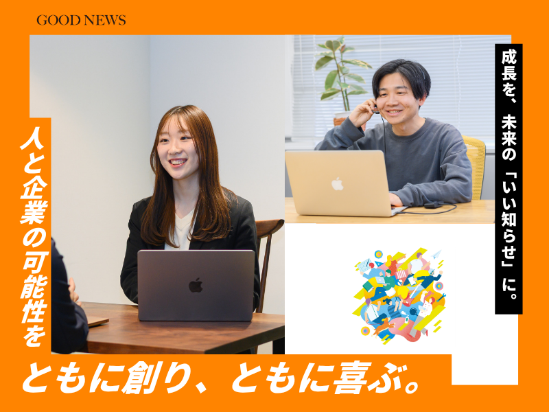 株式会社グッドニュースの仕事内容