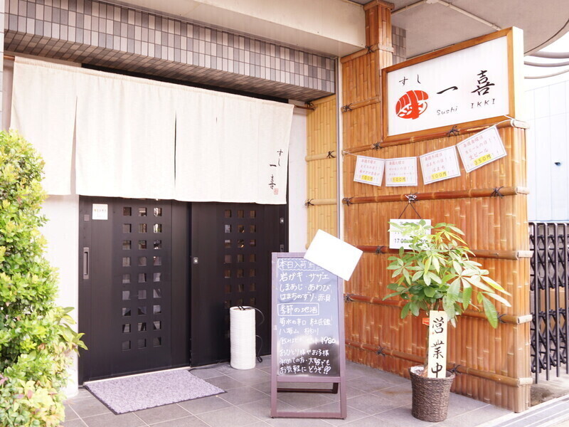 すし一喜の求める人物像