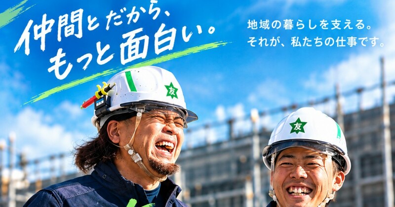 株式会社友興組の求める人物像