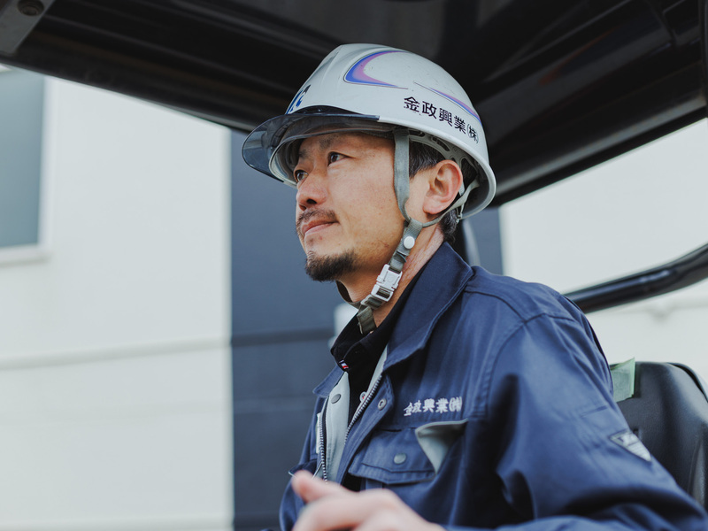 金政興業株式会社の求める人物像