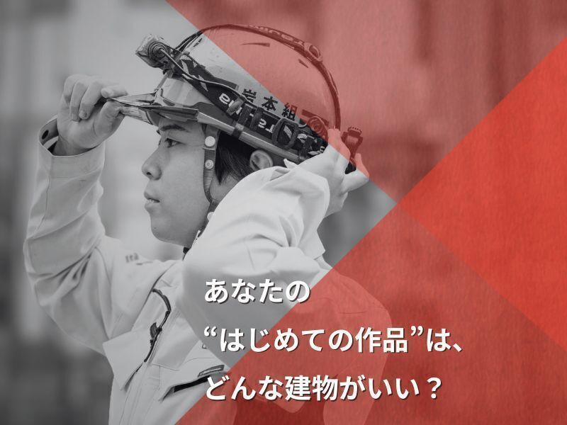 株式会社岩本組の求める人物像