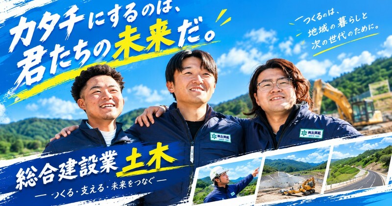 株式会社友興組の求める人物像