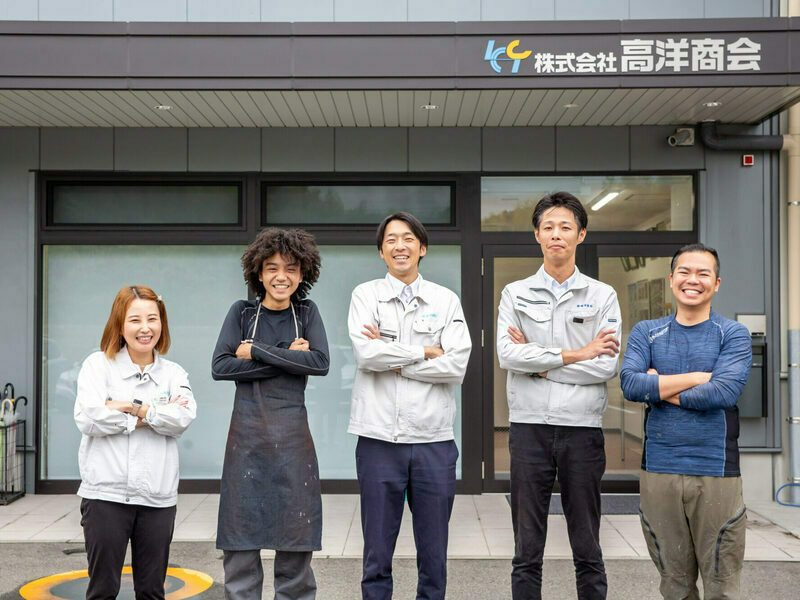 株式会社高洋商会の求める人物像