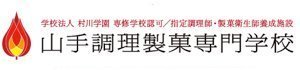 山手調理製菓・東京山手調理師専門学校