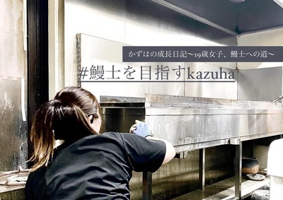 \ようこそ!かずはの鰻ワールドへ!/